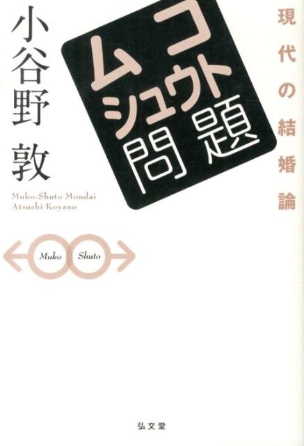 殺し合いも辞さない歴史上の婿と舅。文学の中に隠蔽された舅。そして現代のマスオさん。伝統的な嫁姑問題の背後から浮上するやっかいな婿ー舅姑関係。