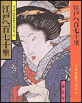 江戸へ百七十里
