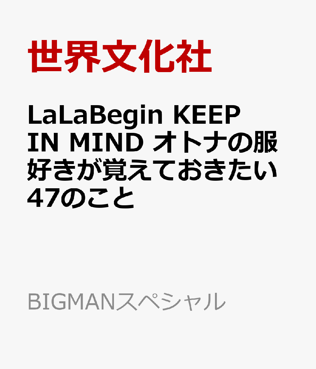 ＬａＬａＢｅｇｉｎ　ＫＥＥＰ　ＩＮ　ＭＩＮＤ　オトナの服好きが覚えておきたい４７のこと 書影