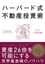 ハーバード式不動産投資術 資産26倍を可能にする世界最高峰の