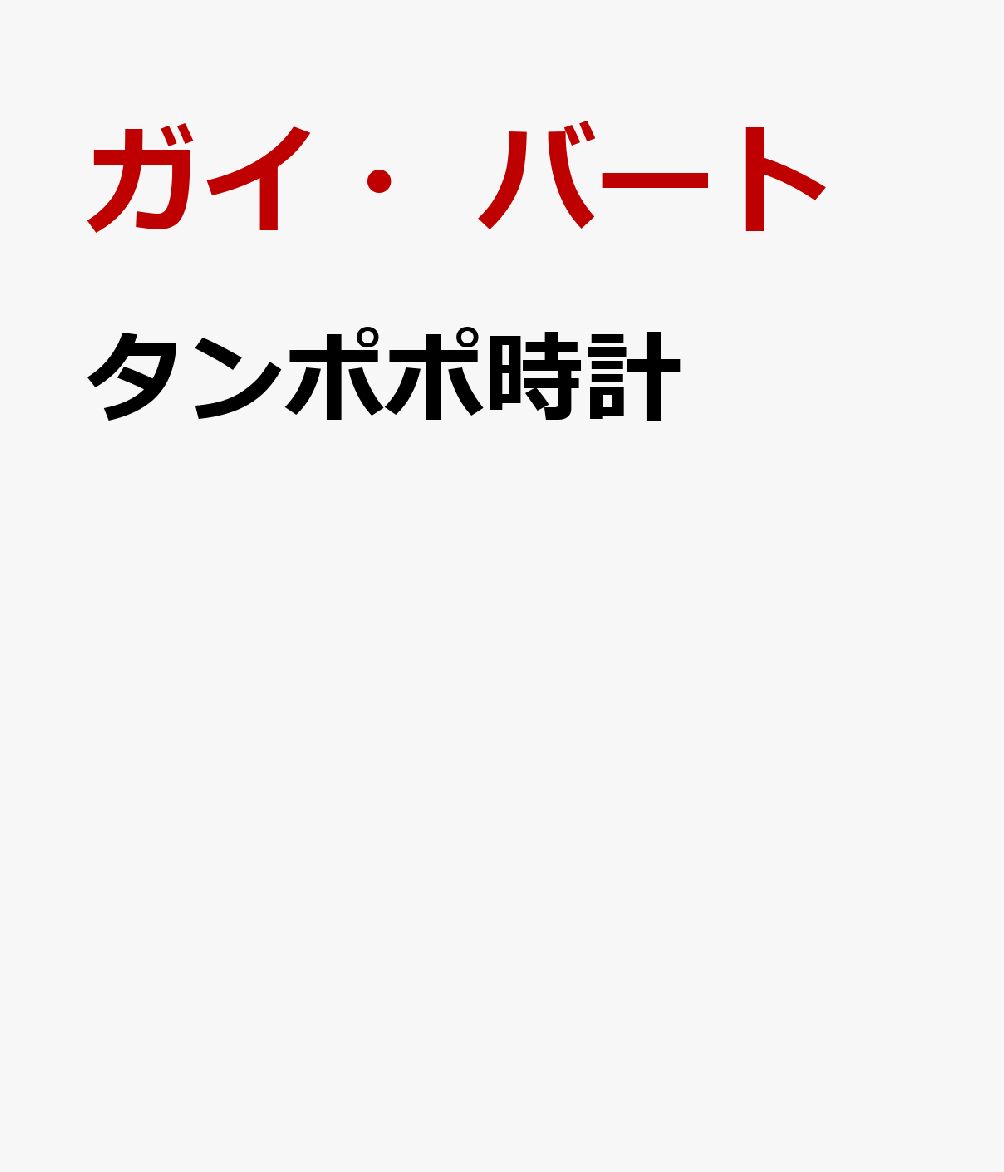 タンポポ時計