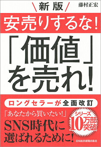 新版　安売りするな！「価値」を売