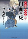 白頭の虎 八丁堀裏十手4 （二見時代小説文庫） [ 牧秀彦 ]