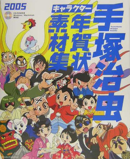 手塚治虫キャラクター年賀状素材集（2005年版）