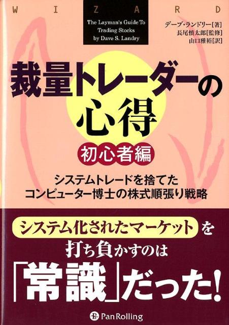 裁量トレーダーの心得（初心者編） システムトレードを捨てたコンピューター博士の株式順 （ウィザードブックシリーズ） [ デーブ・S．ランドリー ]