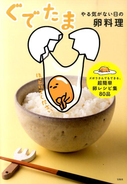 ぐでたま やる気がない日の卵料理