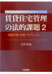 賃貸住宅管理の法的課題（2） 迷惑行為・自殺・サブリース [ 太田秀也 ]