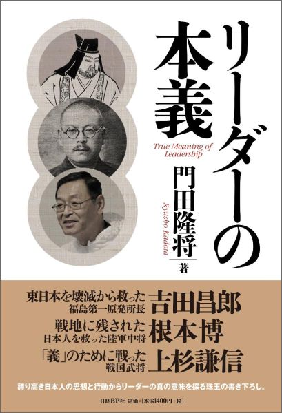 リーダーの本義 [ 門田隆将 ]のサムネイル