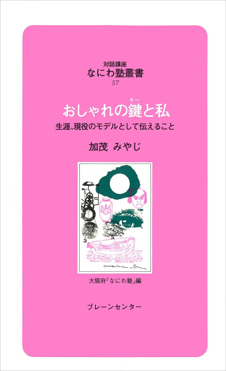 なにわ塾第57巻　おしゃれの鍵と私 （なにわ塾叢書） [ 加茂　みやじ ]