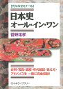 日本史オール イン ワン 代々木ゼミナール 菅野祐孝