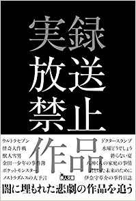 実録放送禁止作品