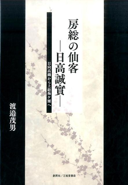 房総の仙客ー日高誠實