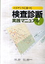 エビデンスに基づく検査診断実践マニュアル！ 市原清志