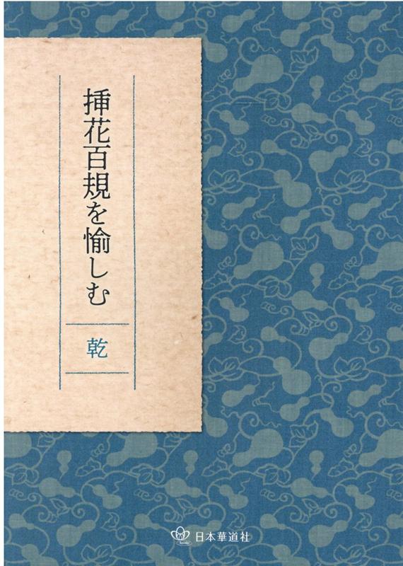 挿花百規を愉しむ　乾