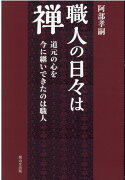 職人の日々は禅