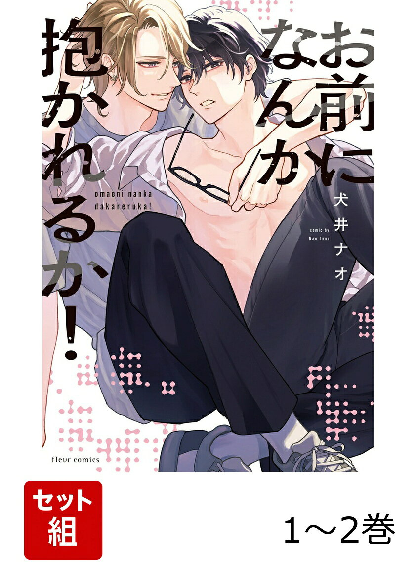 お前になんか抱かれるか！ 1-2巻セット