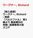 【輸入楽譜】ワーグナー, Richard: 楽劇「パルジファル」 第3幕より 聖金曜日の奇跡: 指揮者用大型スコア ワーグナー, Richard