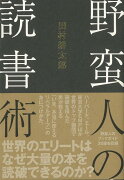 【バーゲン本】野蛮人の読書術