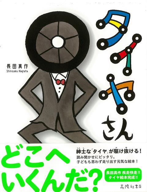 【バーゲン本】タイヤさん