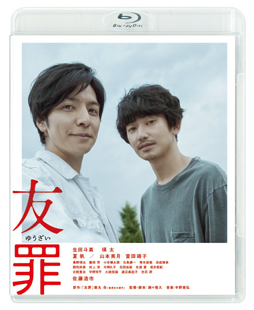 友罪【Blu-ray】