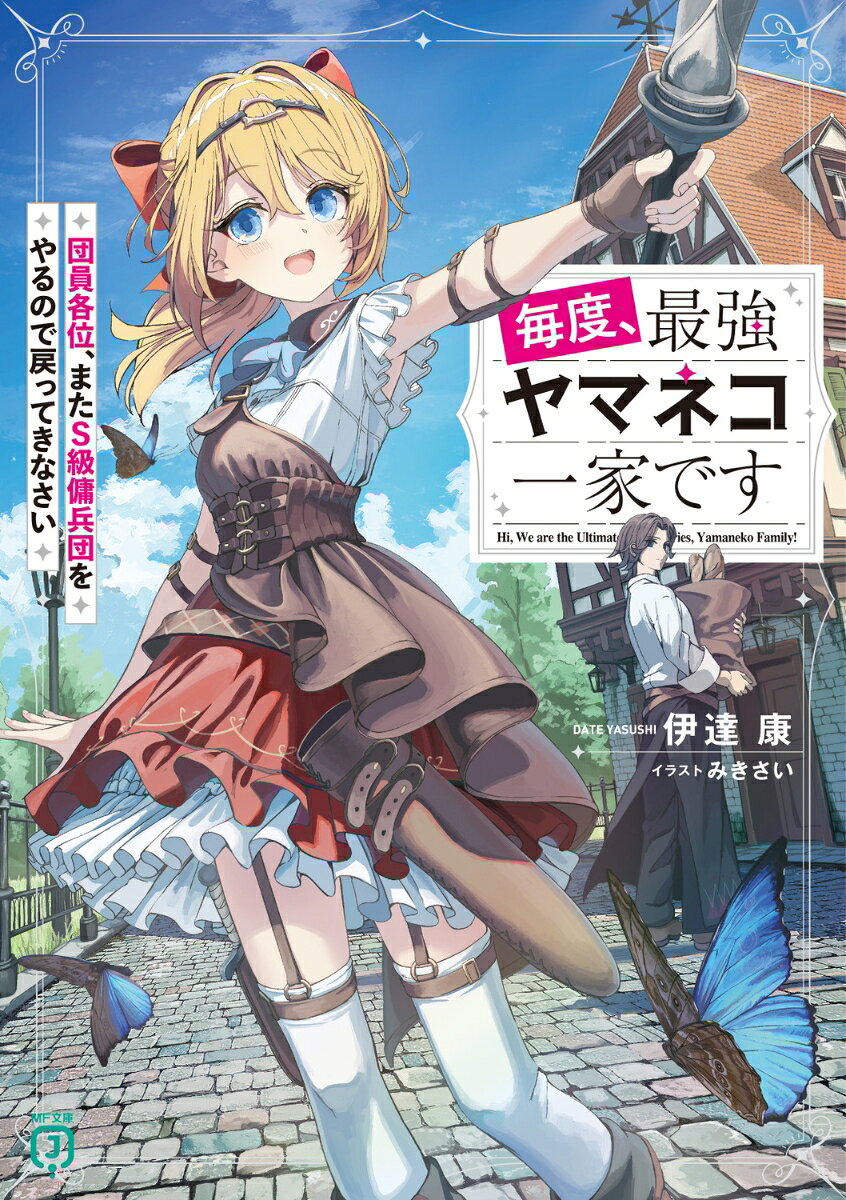 毎度、最強ヤマネコ一家です　団員各位、またS級傭兵団をやるので戻ってきなさい