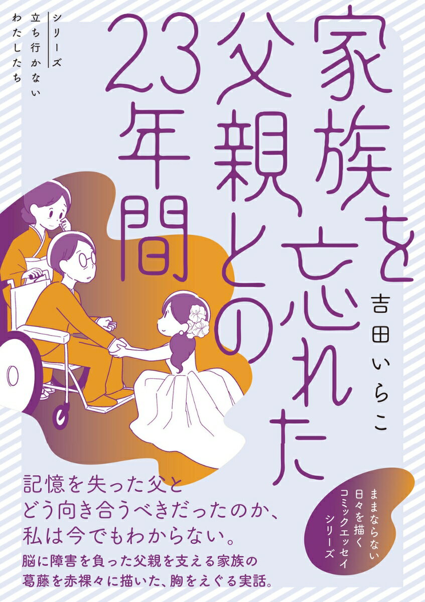 家族を忘れた父親との23年間 [ 吉田　いらこ ]のサムネイル
