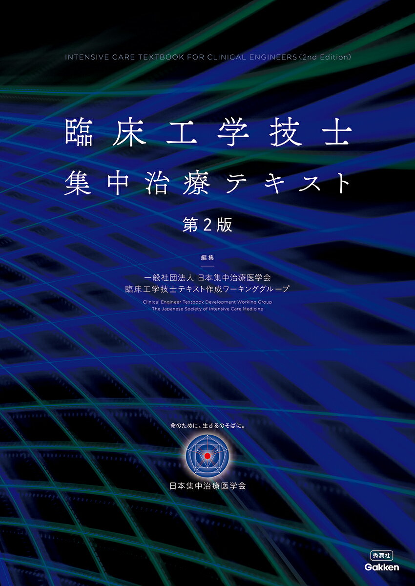 臨床工学技士集中治療テキスト第2版