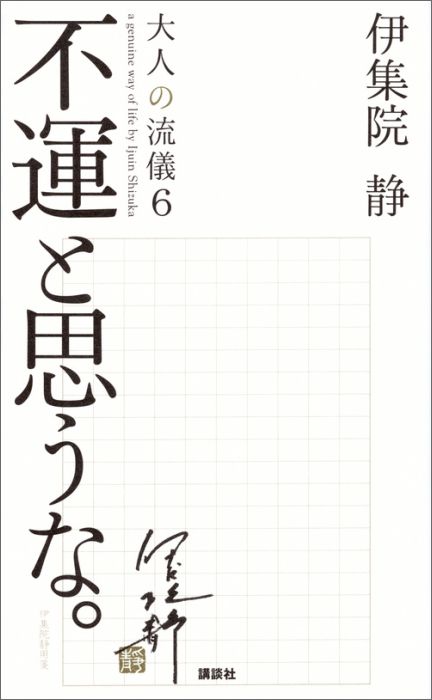 不運と思うな。大人の流儀6　a　genuine　way　of　life [ 伊集院 静 ]