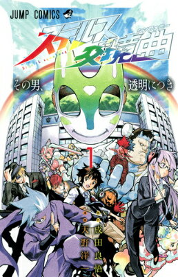 ステルス交境曲（1）