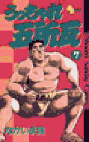 うっちゃれ五所瓦 7