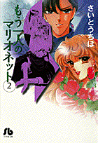 もう一人のマリオネット（第2巻）