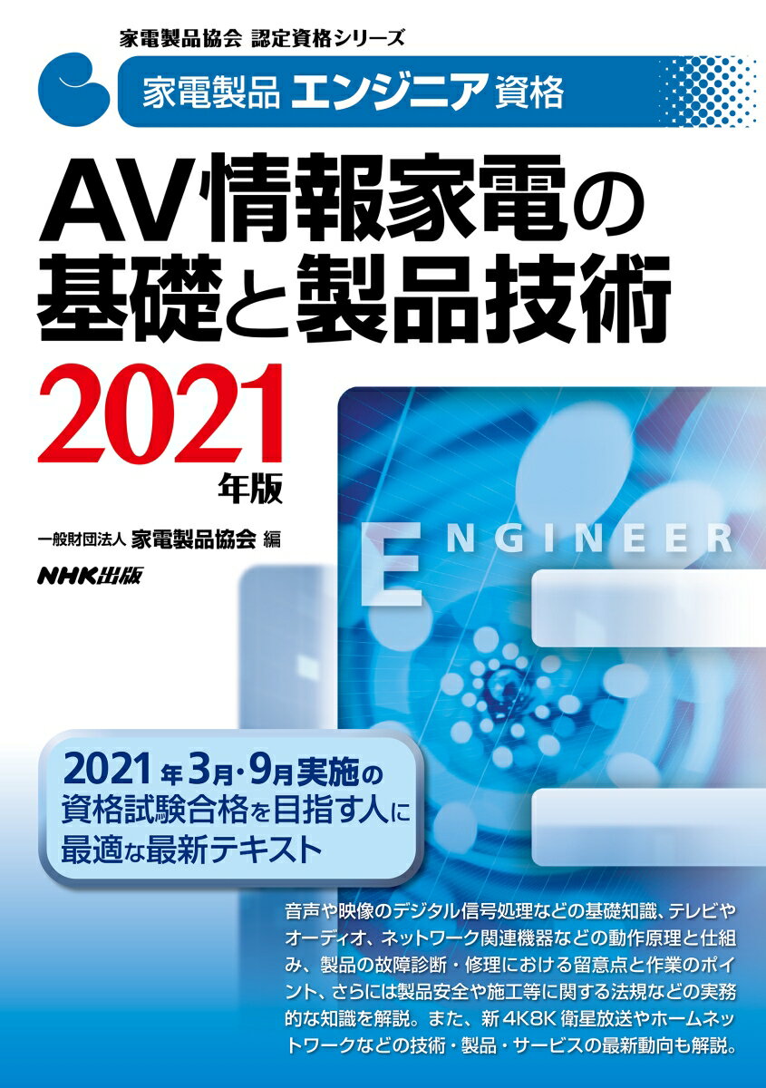 家電製品エンジニア資格 AV情報家電の基礎と製品技術 2021年版 家電製品協会 認定資格シリーズ [ 一般財団法人家電製品協会 ]