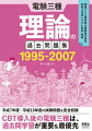 平成７年度〜平成１９年度の試験問題を完全収録。ＣＢＴ導入後の電験三種は、過去問学習が重要＆最優先。問題ごとに難易度＆重要度を表示。別冊で学習しやすい解答・解説。