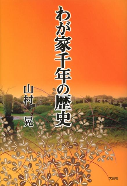 わが家千年の歴史