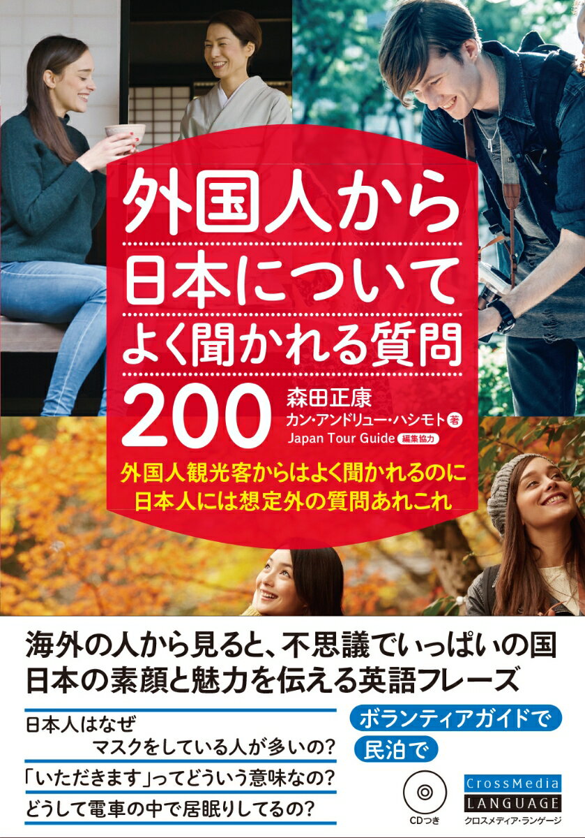 外国人から日本についてよく聞かれる質問200 外国人観光客からはよく聞かれるのに日本人には想定外 [ 森田正康 ]