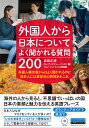 外国人から日本についてよく聞かれる質問200 外国人観光客からはよく聞かれるのに日本人には想定外 