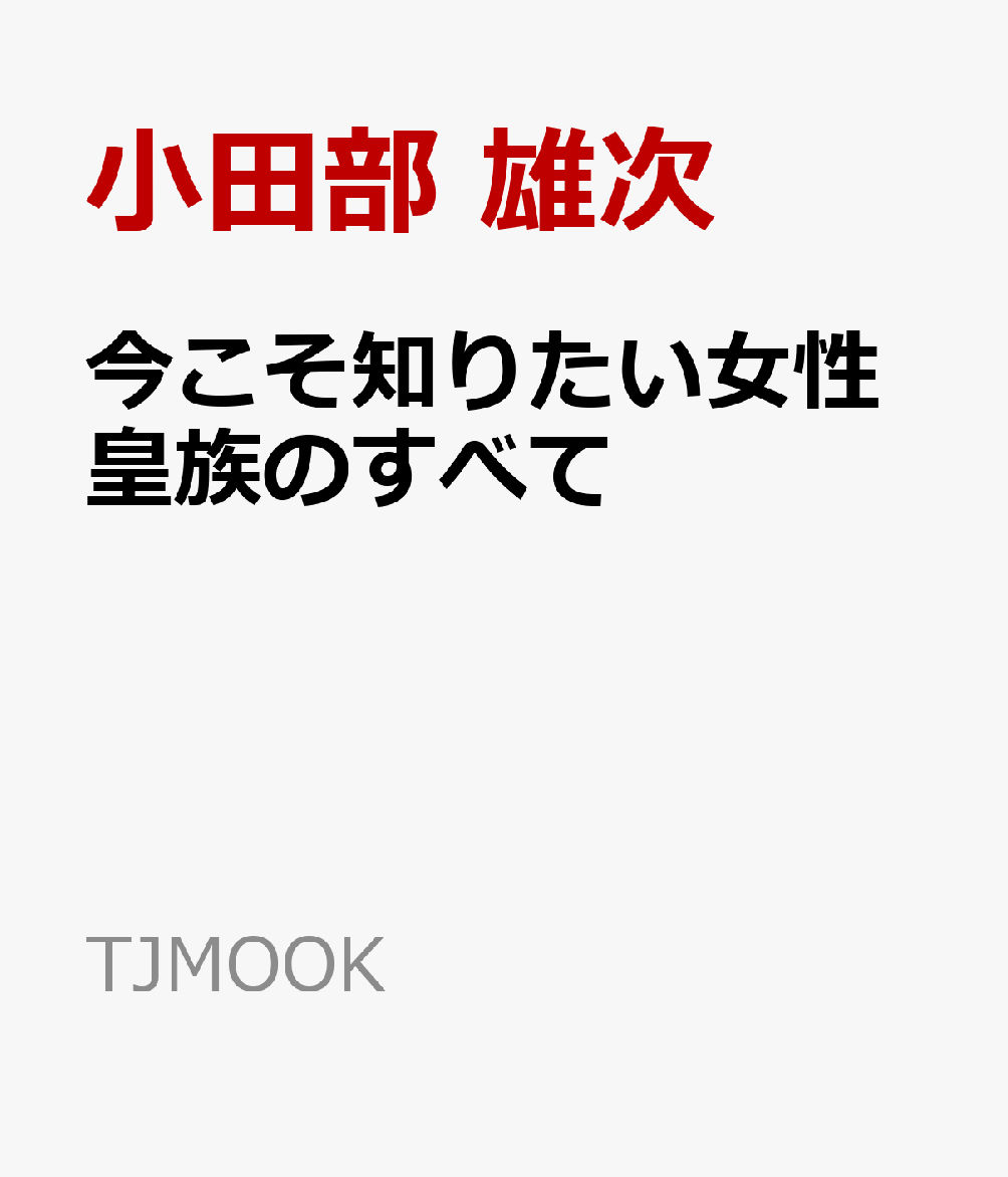 今こそ知りたい女性皇族のすべて