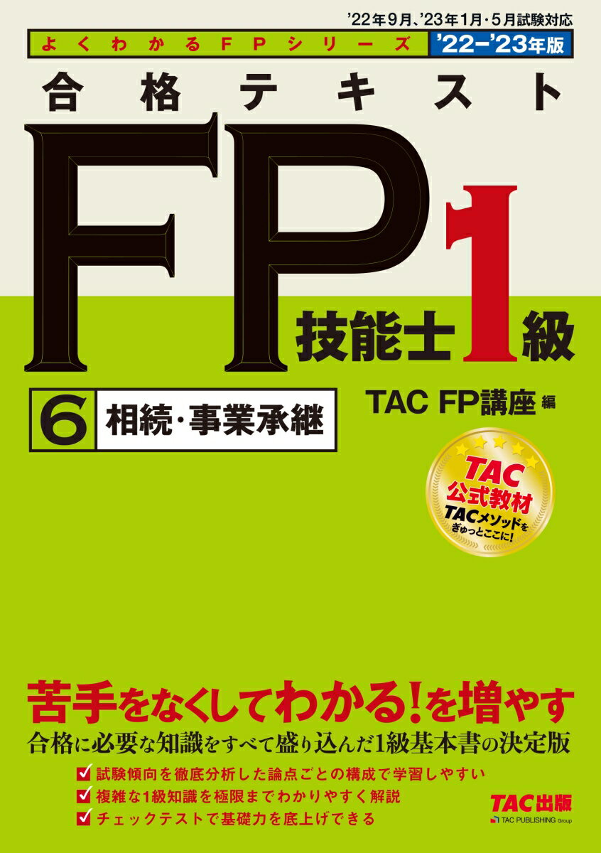 2022-2023年版　合格テキスト　FP技能士1級　6　相続・事業承継