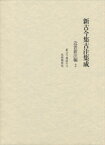 新古今集古注集成（近世新注編　2） [ 新古今集古注集成の会 ]