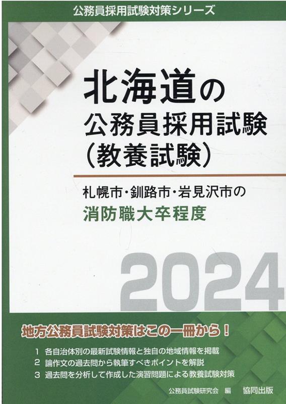 札幌市・釧路市・岩見沢市の消防職大卒程度（2024年度版） 