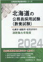 札幌市 釧路市 岩見沢市の消防職大卒程度（2024年度版） （北海道の公務員採用試験対策シリーズ） 公務員試験研究会（協同出版）