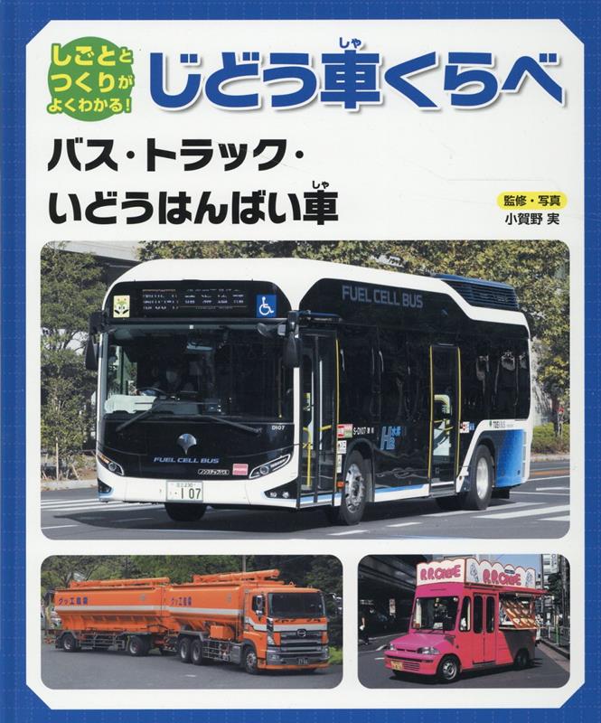 バス・トラック・いどうはんばい車 （しごととつくりがよくわかる！ じどう車くらべ） [ 小賀野実 ]のサムネイル