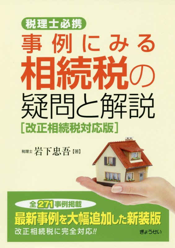 事例にみる相続税の疑問と解説