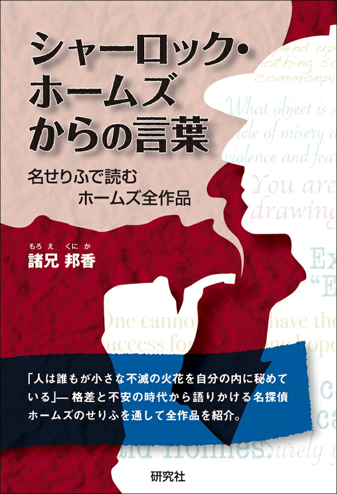 「人は誰もが小さな不滅の火花を自分の内に秘めている」「自分の失敗を語るのに躊躇はしない」「忍耐力のある者が存在すること、それ自体が、忍耐力のない世の中において、なにより貴重な教訓となる」「学校は灯台だ、未来を照らす灯し火だ」

　-- 名探偵シャーロック・ホームズが口にしたせりふには今の日本人が読んでも共感できるものが少なくない。ビクトリア朝末期のイギリスは伝統的な価値観が廃れ、貧富の差が拡大し、世の中には「煩悶と悲嘆と哀願の声」が満ちあふれた。頻発する戦争と慢性的な不景気の中、斜陽化する大英帝国に漠然とした不安が生まれ、確たる将来が見えない自信喪失の時代。その中で自身も波乱に満ちた生涯を送った作家ドイルが、生きるのに必要な知恵と勇気、さらには他者に対する寛容や博愛の精神を込めて書いたホームズの名せりふを全60作品の原文から引用し、現代も輝きを失わないその魅力を語る。
　
＜著者紹介＞
諸兄 邦香　（もろえ　くにか）
1963年、東京に生まれる。証券会社を退職して著述・翻訳業。辞典や学習書の執筆を手がける。東京大学法学部卒。本名は田中立恒（たなか・りつこう）。シャーロック・ホームズ関連書に「シャーロック・ホームズ 大人の楽しみ方」（アーク出版、2006年）。同オーディオブック版（パンローリング、2009年）。