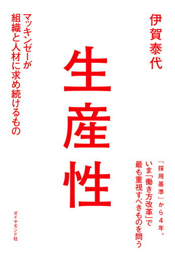 「成長するとは、生産性が上がること」元マッキンゼーの人材育成マネジャーが明かす生産性の上げ方。『採用基準』から４年。いま「働き方改革」で最も重視すべきものを問う。