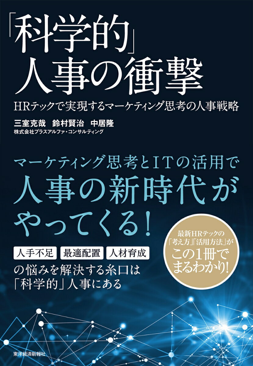 ▼「人手不足」「最適配置」「人材育成」などの悩みを解決する糸口は、
「科学的」人事にある！

人手不足や働き方改革が叫ばれ、業界再編やグローバル化が進む中、
人材戦略の変革は待ったなしの状況だ。
しかしながら、未だに旧態依然の人事管理にとどまっている企業は少なくない。
社員の情報は散在し、活かしきれていない状況が多いのではないだろうか。

そこで、マーケティング思考とITを活用する「科学的」な人事戦略を提案する。

マーケティング思考を採りいれながらITを駆使し、人材データを蓄積・分析・共有・活用するのである。
そして「人材の見える化」を実現し、個々の人材にあった配置や育成を行うことで、社員のパフォーマンスを最大限に向上させる。

本書では、「科学的」人事に必要な視点や考え方、分析手法はもちろん、具体的なデータ活用方法までくまなく解説している。

古き人事戦略から脱皮したい経営者や人事担当者にとって、必読の内容である。
第1章　人事戦略の転換点に立っている
第2章　科学的人事とは何か
第3章　ここまで進んだ、科学的人事分析手法
第4章　科学的人事の実践
第5章　科学的人事を成功させる秘訣