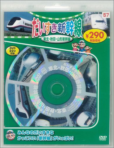 だいすき新幹線東北・秋田・山形新幹線[DVD]の商品画像