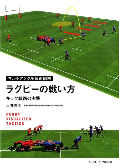 キック戦術の実践 マルチアングル戦術図解 土井崇司 ベースボール・マガジン社ラグビー ノ タタカイカタ ドイ,タカシ 発行年月：2019年03月 予約締切日：2019年01月11日 ページ数：143p サイズ：単行本 ISBN：9784583111575 土井崇司（ドイタカシ） 1959年生まれ。大阪府出身。東海大学を卒業後、1984年に当時創立2年目の東海大学付属仰星高校に赴任。同校ラグビー部を、全国高校大会（花園）に92年の初出場を皮切りに14回出場の強豪へと育て上げる。監督として99年度の79回大会、2006年度の86回大会で優勝、総監督として13年度の93回大会で優勝。14年より東海大学ラグビー部のテクニカルアドバイザー、16年より東海大学付属高等学校の学園ラグビーコーディネーターを務め、17年より東海大学付属相模高等学校・中等部に赴任し、ラグビー部総監督となる（本データはこの書籍が刊行された当時に掲載されていたものです） 第1章　概論　キックの目的ーなぜ、キックを蹴るのか（キック戦術を身につける意義／チェイス陣形を作る重要性　ほか）／第2章　実践編1　陣地を進めるキック戦術ー陣地挽回のためのキックの使い方（自陣22メートル内からのキック／自陣22メートル〜ハーフウェーライン間のキック　ほか）／第3章　実践編2　相手防御を揺さぶるキック戦術ーキックでスペースを攻略する。キックで相手を動かす（ツメのディフェンスに対するキック／ドリフトディフェンスに対するキック　ほか）／第4章　実践編3　ハイパント戦術ー前進しつつ再獲得も狙えるキックを効果的に活用する（スクラムからのハイパント／ラインアウトからのハイパント　ほか）／第5章　実践編4　カウンターアタックー本当に効果的なカウンターアタックの仕掛け方とは（カウンターアタックの考え方／ゾーン別カウンターアタックの狙いと攻め方　ほか） 東海大学付属仰星高校を全国高校大会（花園）常連の強豪校へと育て上げ、現在は東海大学付属高等学校学園ラグビーコーディネーター、東海大学付属相模高等学校・中等部ラグビー部総監督を務める著者が、現代ラグビーの重要なテーマのひとつである「キック」を取り上げ、数々の戦術をマルチアングルな3D図解で徹底解説。戦術の理解とバリエーションの拡大に適した、プレーヤー、コーチ必携の一冊だ。 本 ホビー・スポーツ・美術 スポーツ ラグビー・アメフト