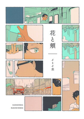 花と頬　　著：イトイ圭