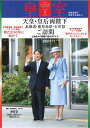 皇室 THE IMPERIAL FAMILY 令和6年冬第101号 （お台場ムック）